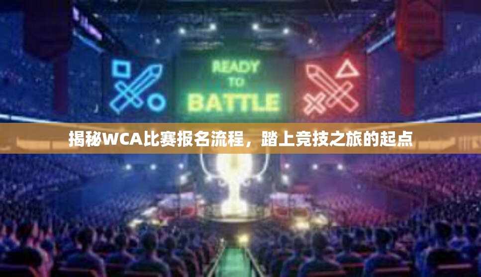 揭秘WCA比赛报名流程，踏上竞技之旅的起点