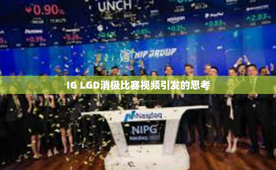 IG LGD消极比赛视频引发的思考