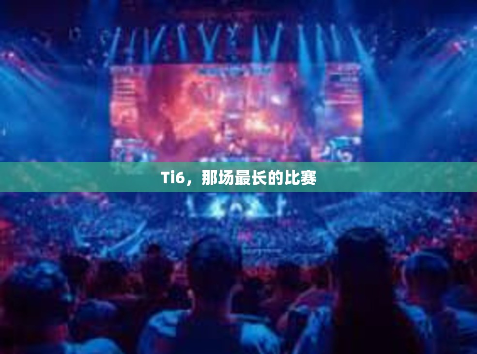 Ti6，那场最长的比赛