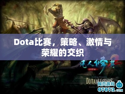 Dota比赛，策略、激情与荣耀的交织