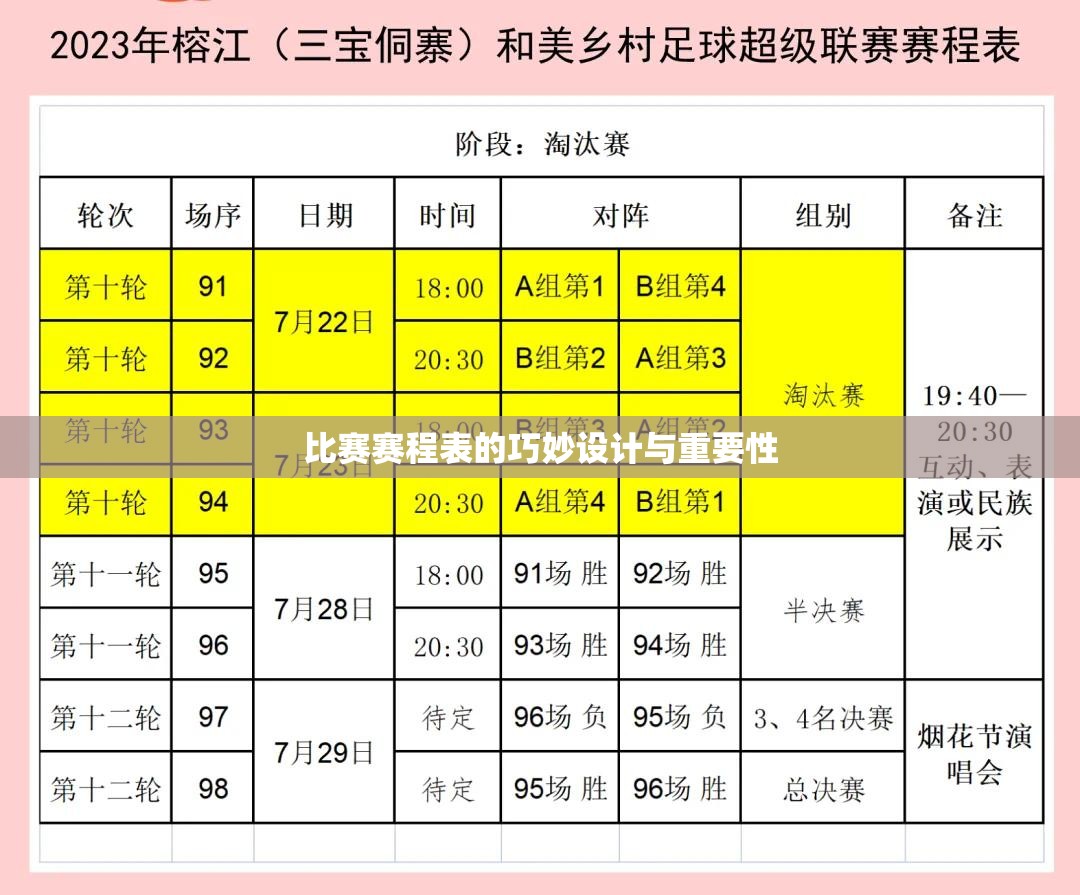 比赛赛程表的巧妙设计与重要性