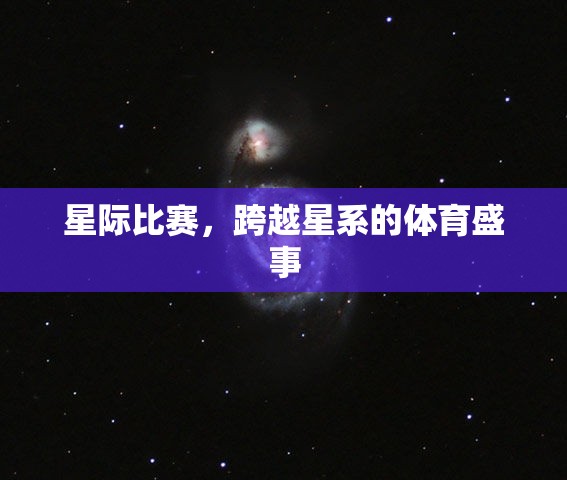 星际比赛，跨越星系的体育盛事