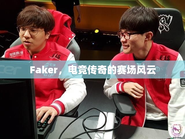 Faker，电竞传奇的赛场风云