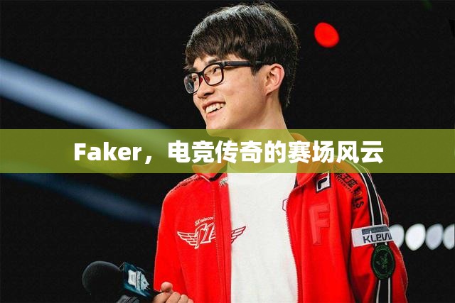 Faker，电竞传奇的赛场风云