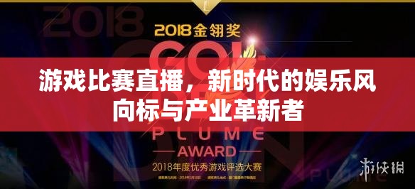 游戏比赛直播，新时代的娱乐风向标与产业革新者