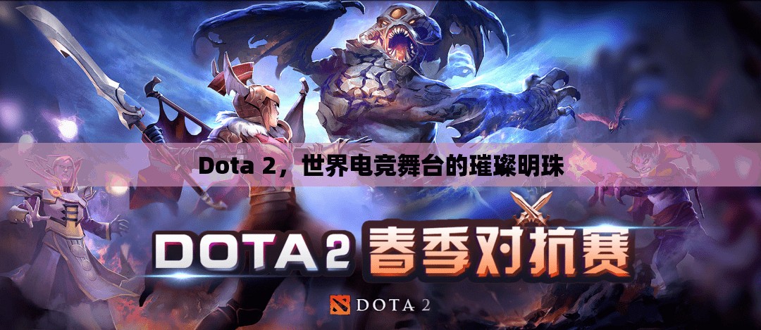 Dota 2，世界电竞舞台的璀璨明珠