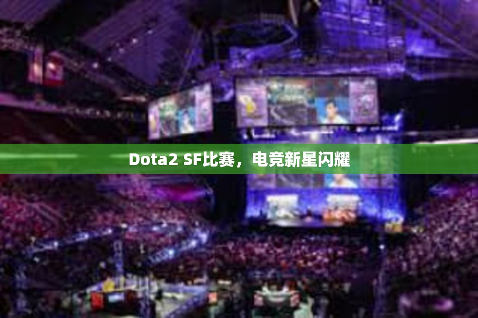 Dota2 SF比赛，电竞新星闪耀